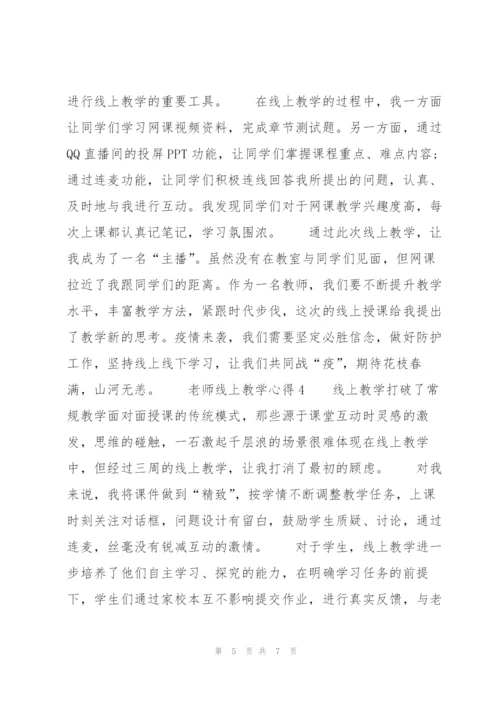 老师线上教学心得.docx