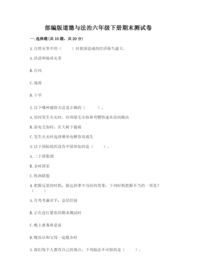 部编版道德与法治六年级下册期末测试卷及答案【全国通用】.docx