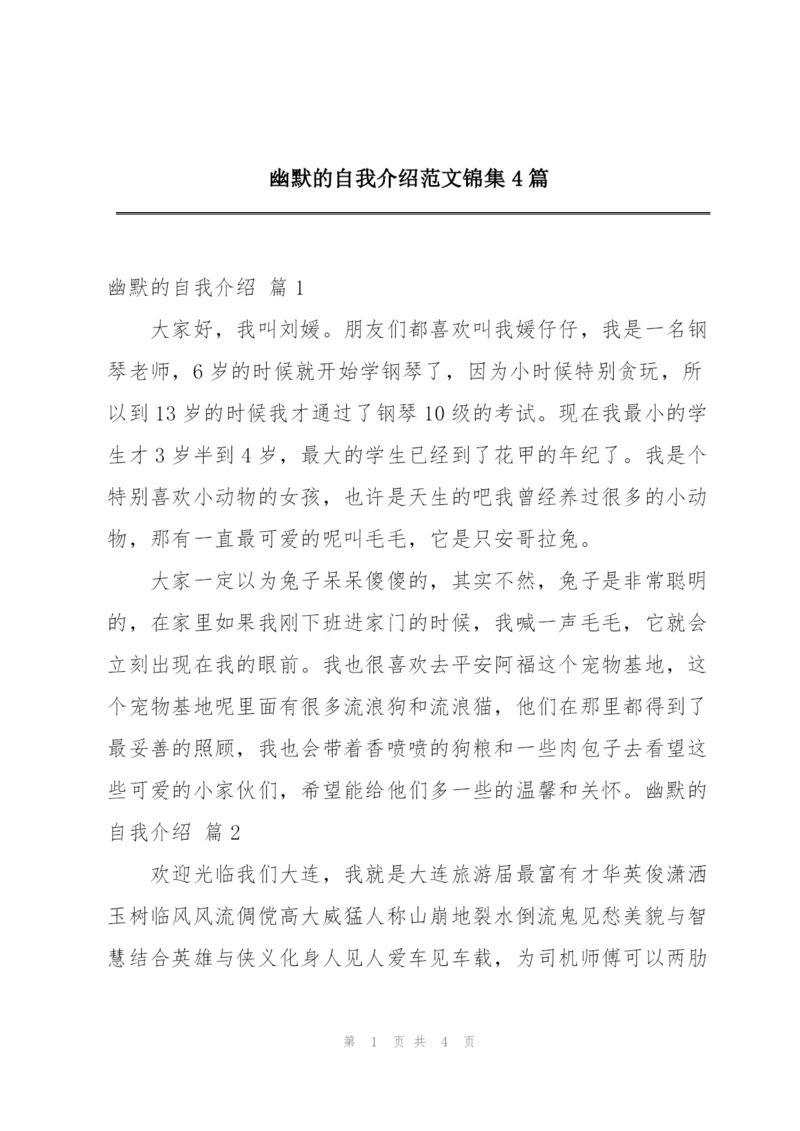 幽默的自我介绍范文锦集4篇.docx