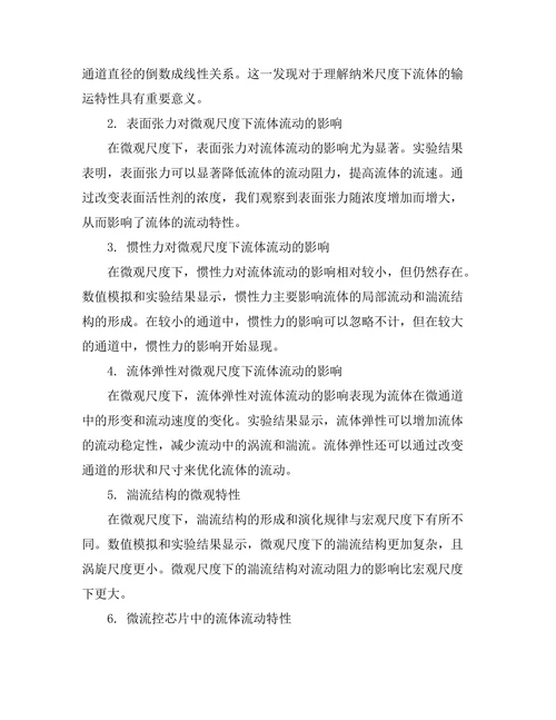 微观尺度下的流体动力学研究