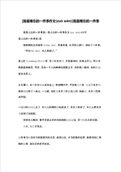 我最难忘的一件事作文我最难忘的一件事