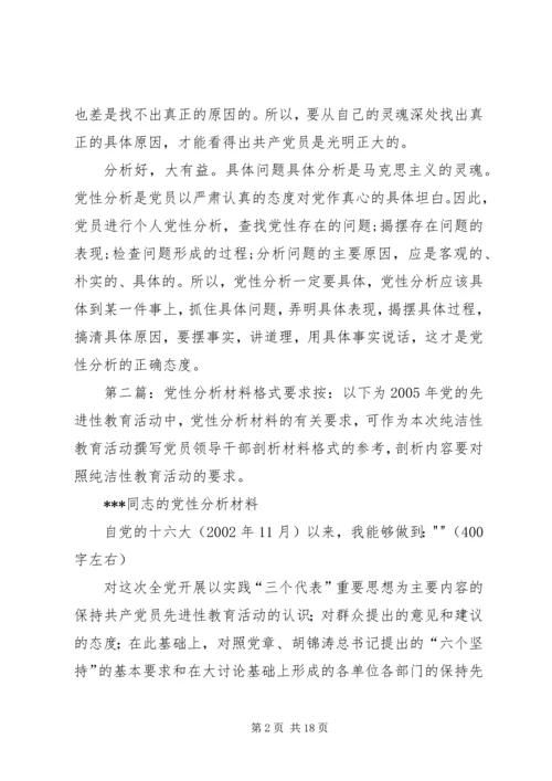 党性分析材料要求.docx