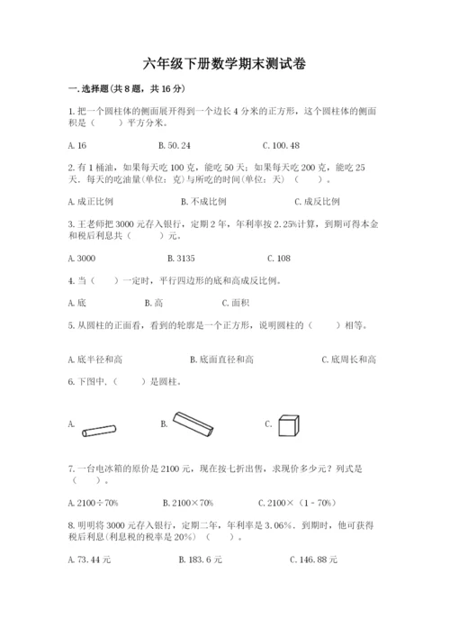 六年级下册数学期末测试卷含答案（夺分金卷）.docx