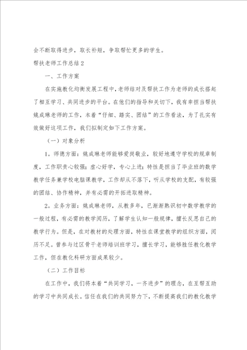 帮扶教师工作总结