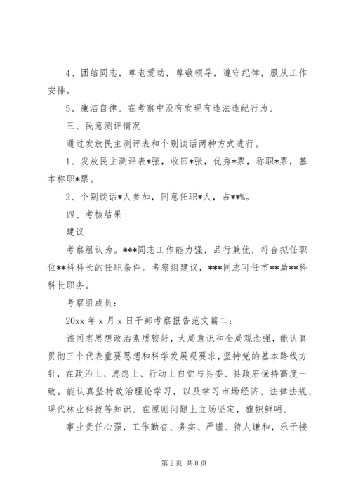 干部考察报告范文3篇.docx