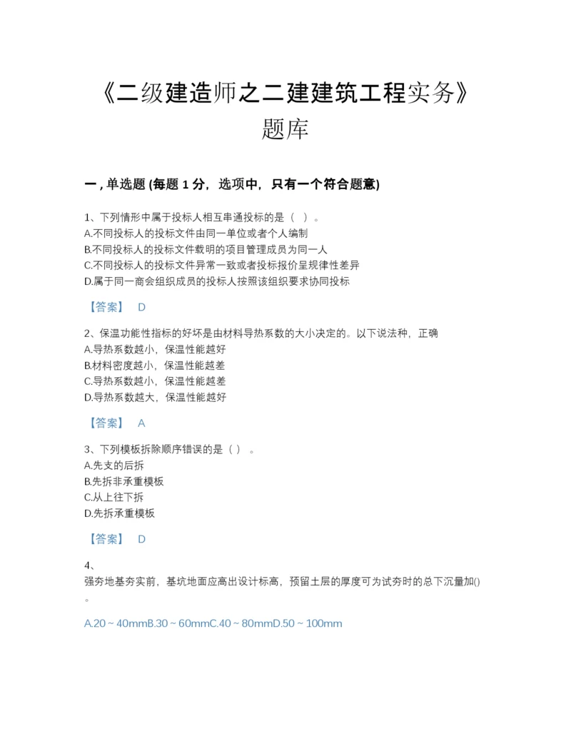 2022年江苏省二级建造师之二建建筑工程实务点睛提升题库免费答案.docx