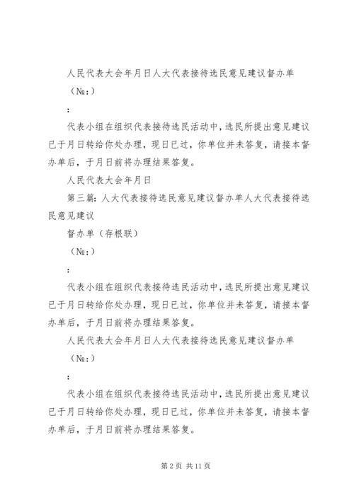 人大代表接待选民意见建议交办单.docx