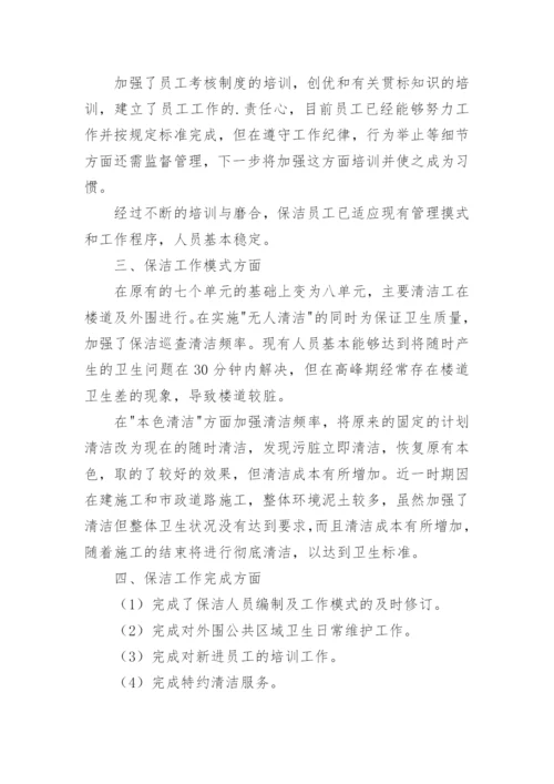 物业保洁管理工作总结.docx