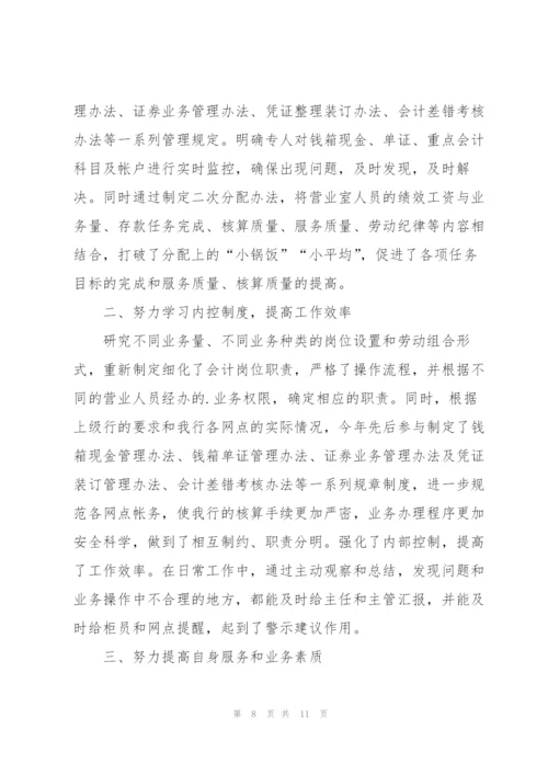 银行会计工作总结例文5篇.docx