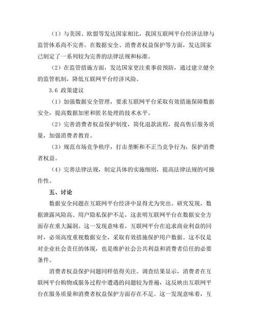 互联网平台经济的法律与监管挑战