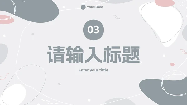 简约高级莫兰迪色块汇报PPT模板