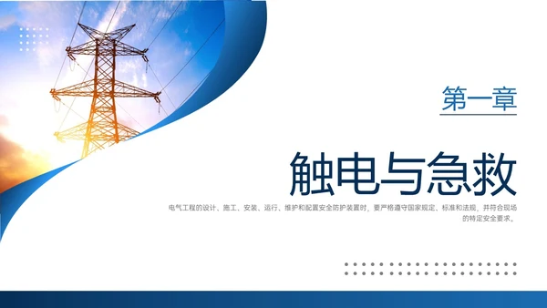 蓝色商务实拍高压电工安全培训ppt安全管理