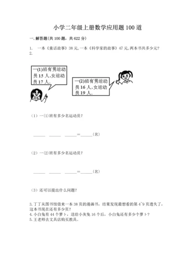 小学二年级上册数学应用题100道及参考答案（b卷）.docx