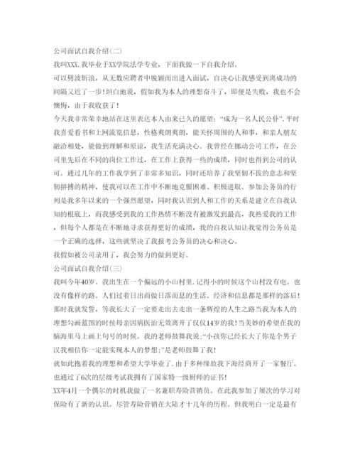 精编精选公司面试自我介绍参考范文.docx
