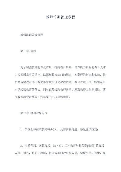 教师培训管理章程