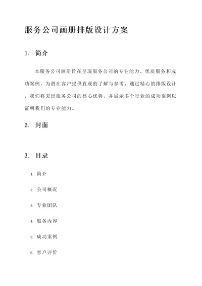 服务公司画册排版设计方案