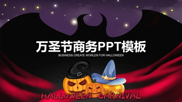 紫色万圣节PPT模板