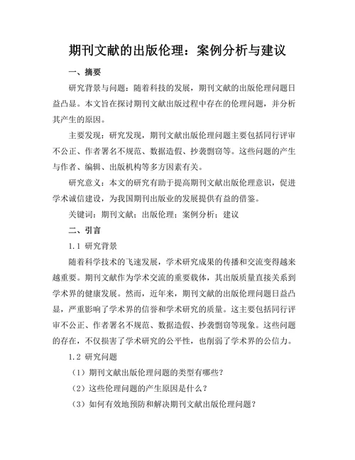 期刊文献的出版伦理：案例分析与建议