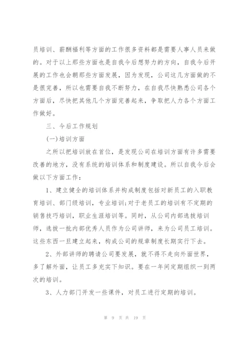 2022年人事员工个人工作总结.docx