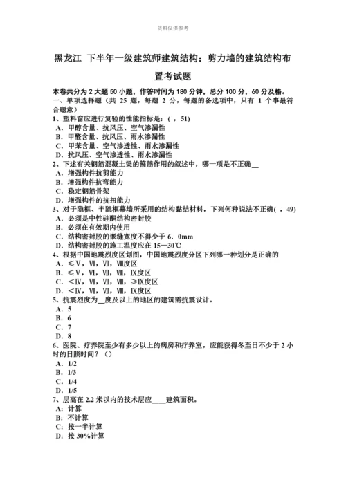 黑龙江下半年一级建筑师建筑结构剪力墙的建筑结构布置考试题.docx