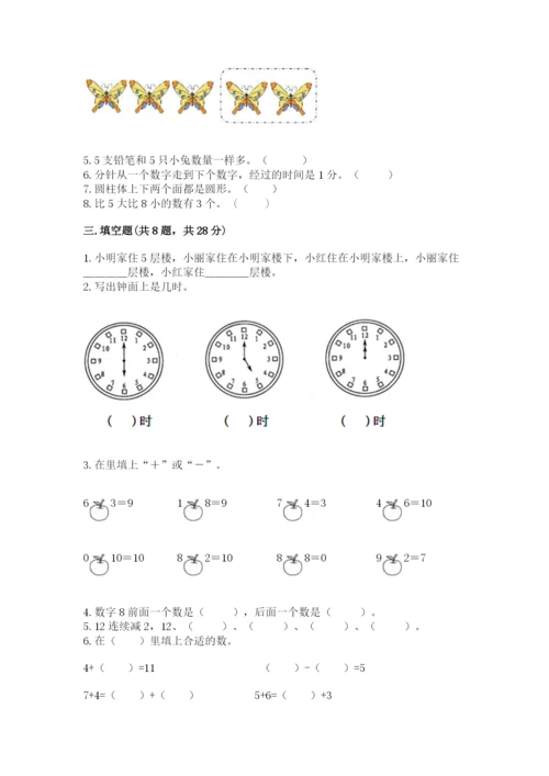 人教版一年级上册数学期末考试试卷带答案（b卷）.docx