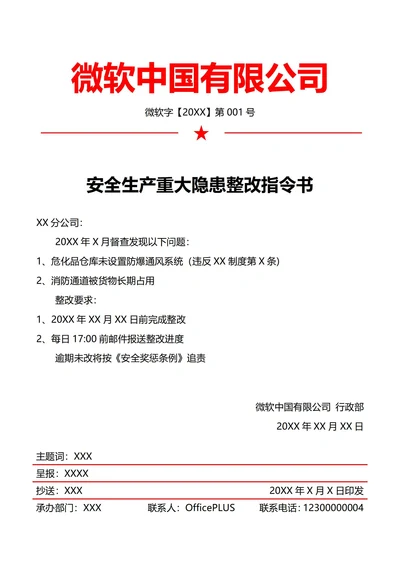 行政安全隐患整改令(红头文件)