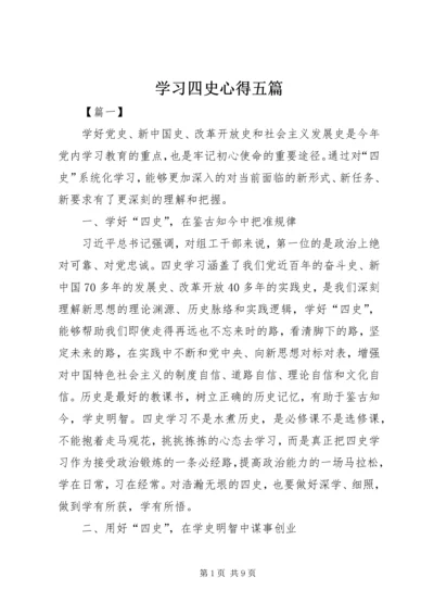 学习四史心得五篇.docx