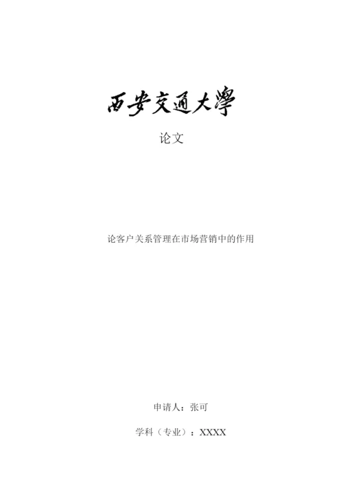 论文 论客户关系管理在市场营销中的作用.docx