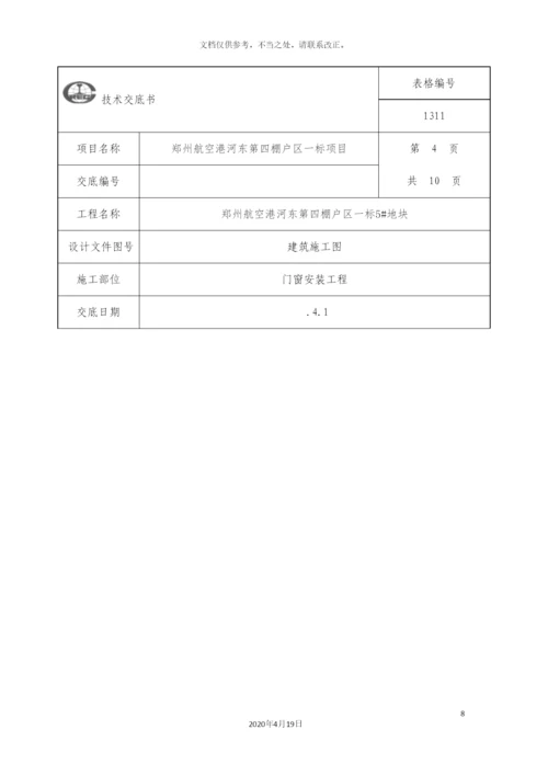 门窗安装技术交底.docx