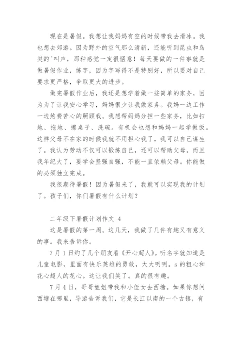 二年级下暑假计划作文.docx