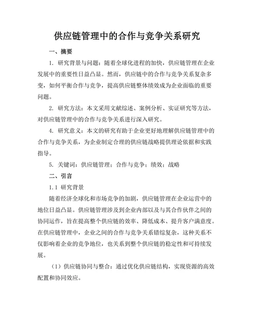 供应链管理中的合作与竞争关系研究