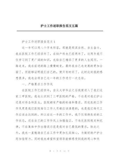 护士工作述职报告范文五篇.docx