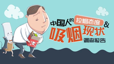 卡通漫画控烟吸烟调查报告PPT模板