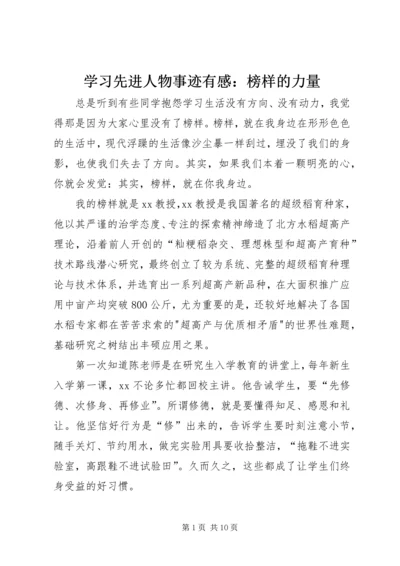 学习先进人物事迹有感：榜样的力量 (2).docx