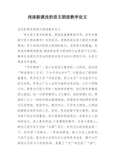 浅谈新课改的语文朗读教学论文.docx