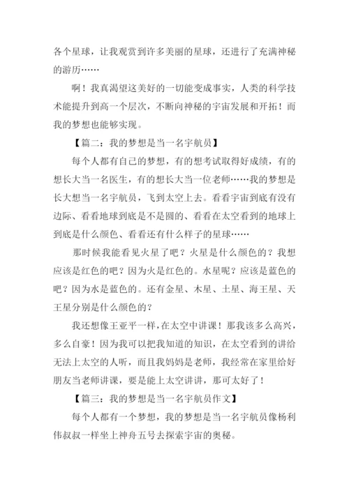 我的梦想是当一名宇航员作文.docx