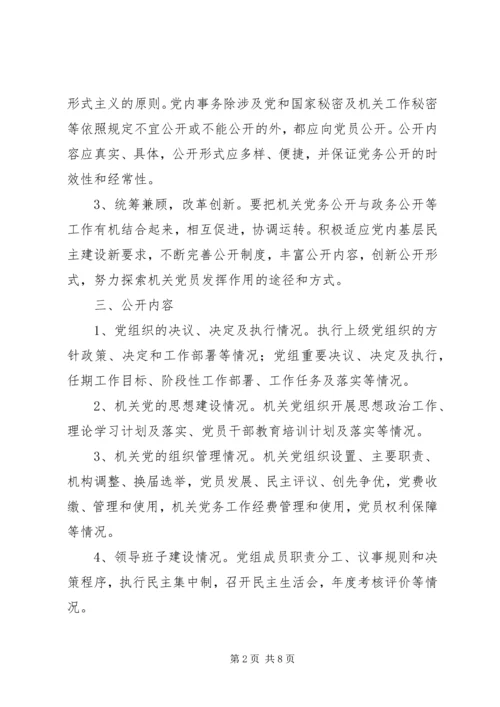 民政局党支部党务公开实施细则 (2).docx