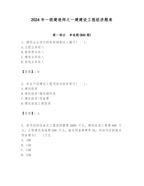 2024年一级建造师之一建建设工程经济题库附答案（完整版）.docx