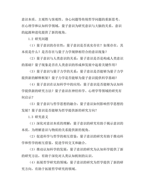 量子意识：科学与哲学的交叉领域