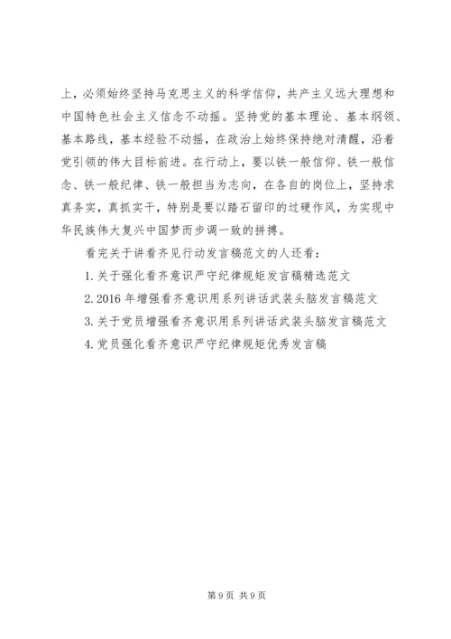 关于讲看齐见行动发言稿范文.docx