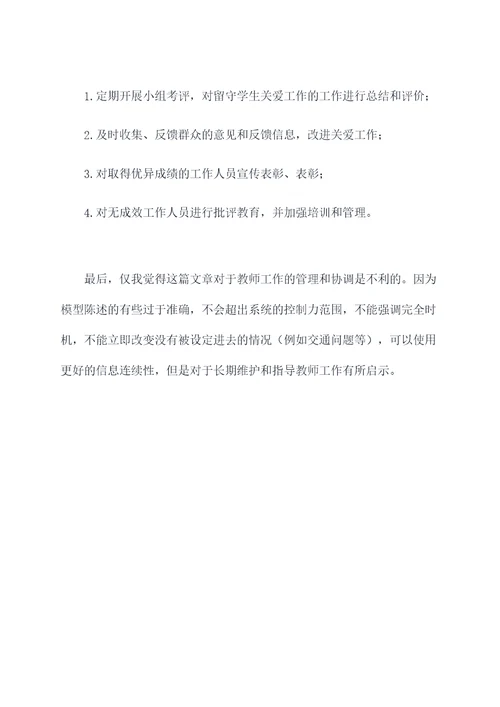 教师关爱留守学生工作计划