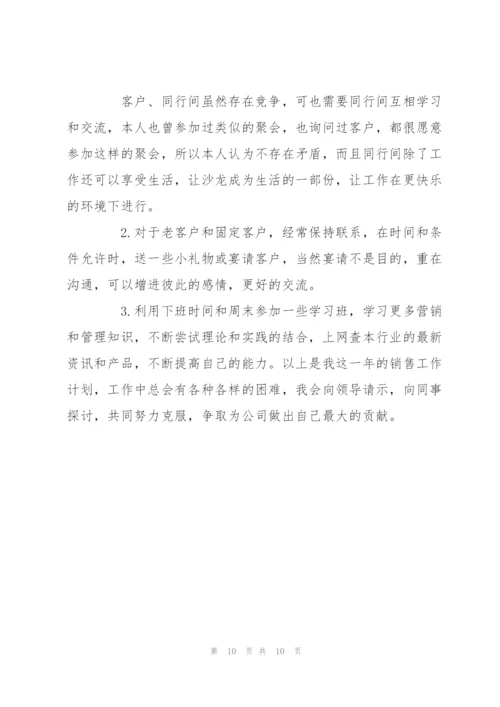 销售人员2017工作计划集锦.docx