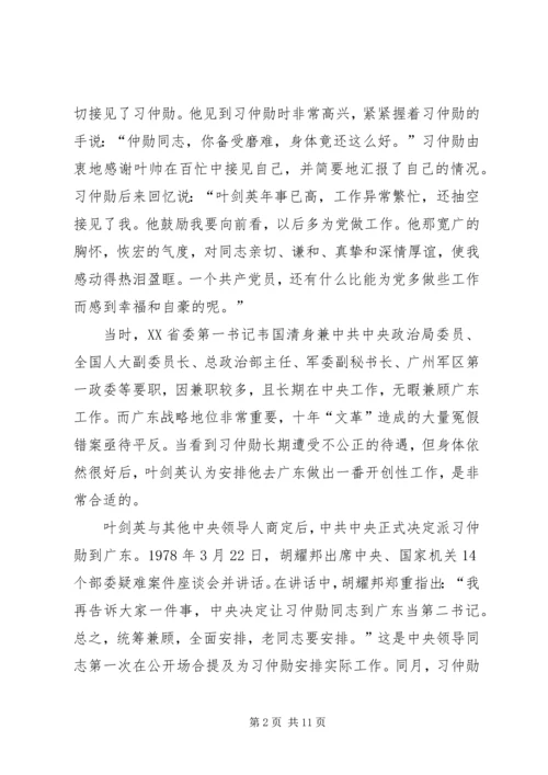 叶剑英为何力荐习仲勋主政广东范文.docx