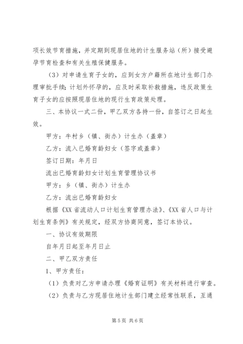 新形势下农村流动人口计划生育管理策略 (5).docx
