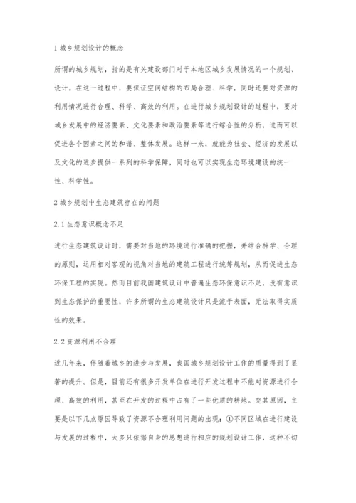 浅谈城乡规划设计中的生态建筑设计李茜.docx