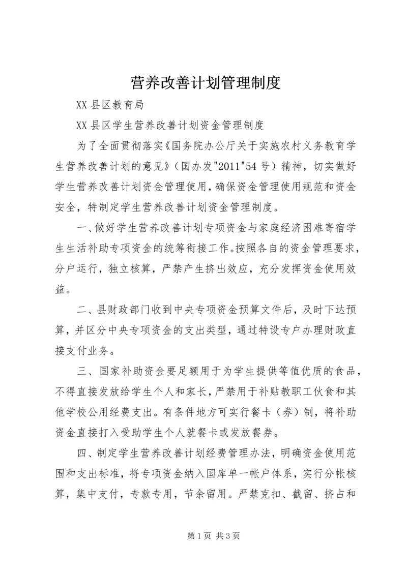 营养改善计划管理制度 (4).docx