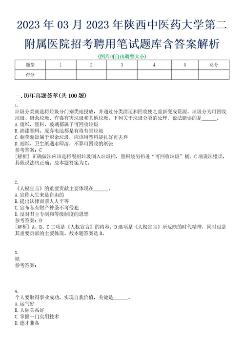 2023年03月2023年陕西中医药大学第二附属医院招考聘用笔试题库含答案解析0