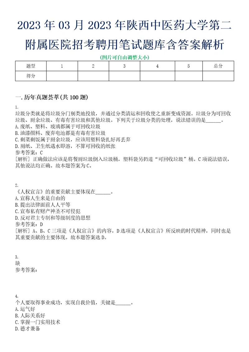 2023年03月2023年陕西中医药大学第二附属医院招考聘用笔试题库含答案解析0