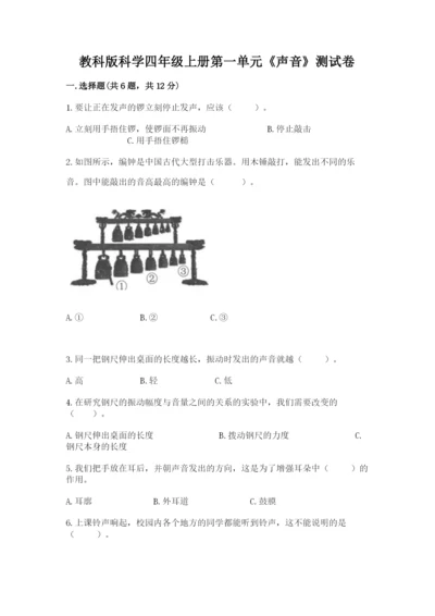 教科版科学四年级上册第一单元《声音》测试卷精选.docx