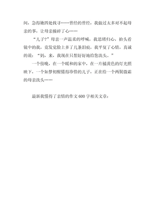2024年最新我懂得了亲情的作文600字